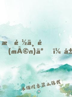 我都上門(mén)了，居然還不許同居